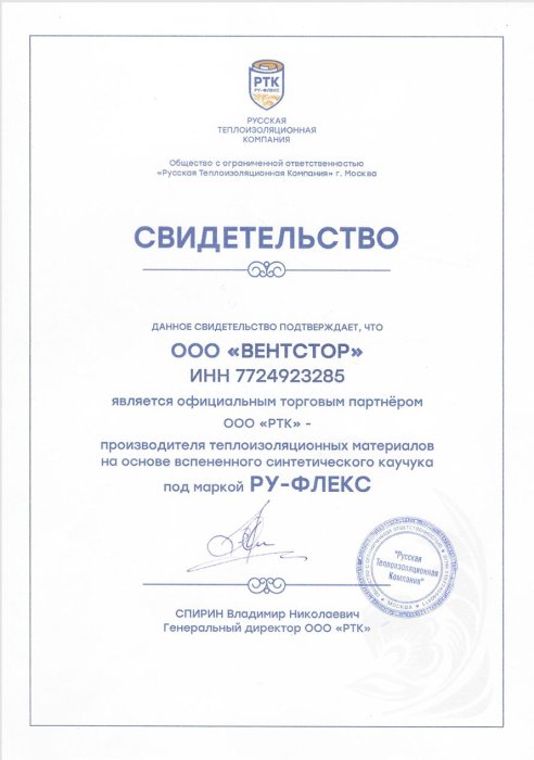 Официальный дилер РУ-Флекс - компания "ВентСтор"